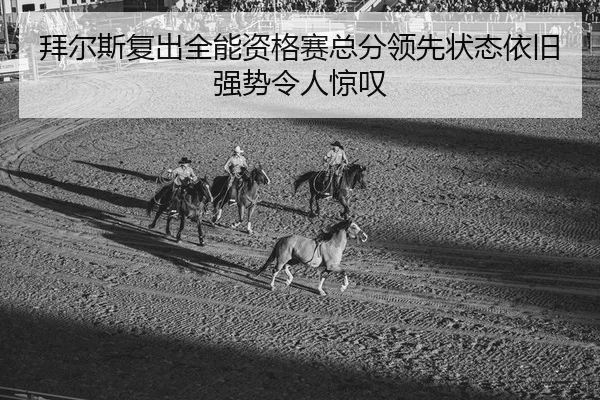 bai-er-si-fu-chu-quan-neng-zi-ge-sai-zong-fen-ling-xian-zhuang-tai-yi-jiu-qiang-shi-ling-ren-jing-tan-2-475.jpg