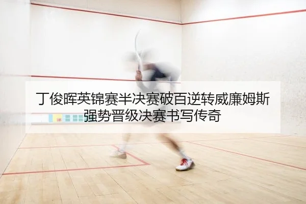ding-jun-hui-ying-jin-sai-ban-jue-sai-po-bai-ni-zhuan-wei-lian-mu-si-qiang-shi-jin-ji-jue-sai-shu-xie-chuan-qi-2-773.jpg