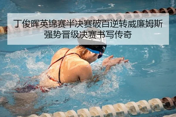 丁俊晖英锦赛半决赛破百逆转威廉姆斯 强势晋级决赛书写传奇