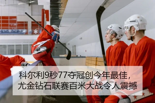 科尔利9秒77夺冠创今年最佳，尤金钻石联赛百米大战令人震撼